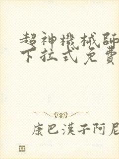 超神机械师漫画下拉式免费