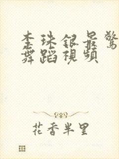 李珠银最惊艳的舞蹈视频