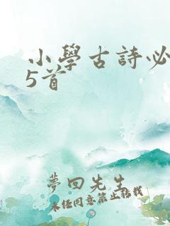 小学古诗必背75首