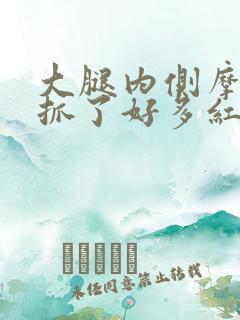 大腿内侧摩擦痒抓了好多红疙瘩