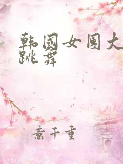 韩国女团大尺度跳舞