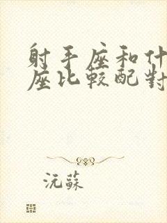 射手座和什么星座比较配对