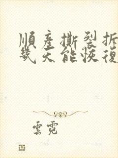 顺产撕裂拆线后几天能恢复