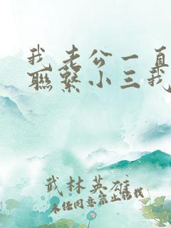 我老公一直想着联系小三我该怎么办