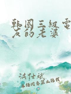 韩国三级电影朋友的老婆