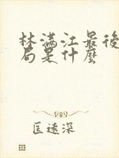 林满江最后的结局是什么