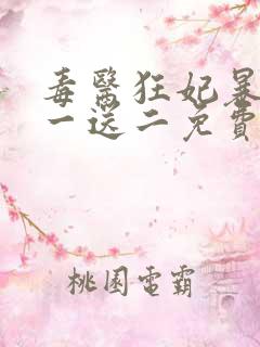 毒医狂妃暴君娶一送二免费阅读全文