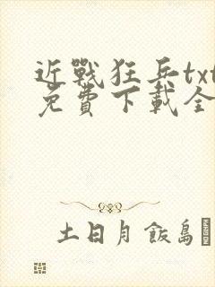 近战狂兵txt免费下载全本