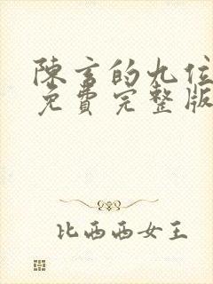 陈玄的九位师娘免费完整版