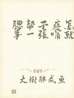 腮帮子疼怎么回事一张嘴就疼