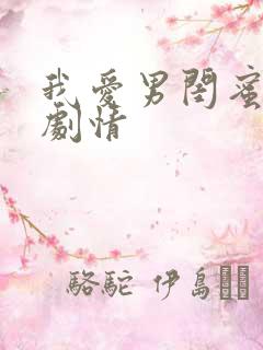 我爱男闺蜜分集剧情