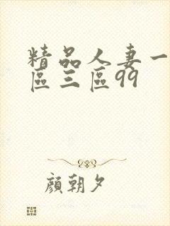 精品人妻一区2区三区99