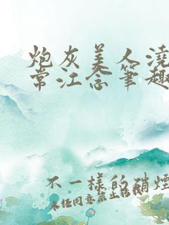 炮灰美人浇灌日常江念笔趣阁