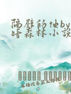 隔壁的他by黑暗森林小说笔趣阁结局