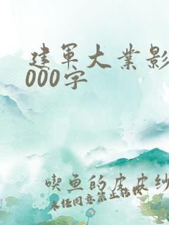 建军大业影评1000字