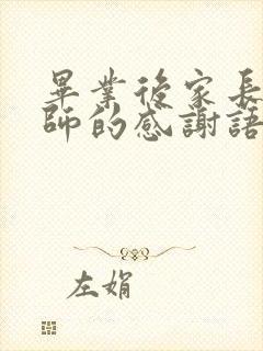 毕业后家长对老师的感谢语