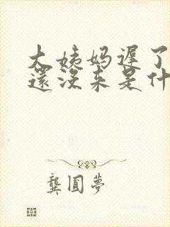 大姨妈迟了五天还没来是什么原因