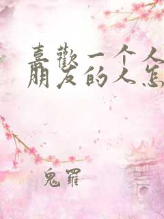 喜欢一个人有女朋友的人怎么办