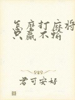 怎么打麻将才能只赢不输