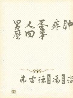 男人蛋疼肿是怎么回事