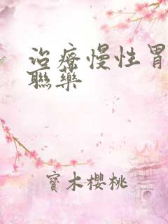 治疗慢性胃炎三联药