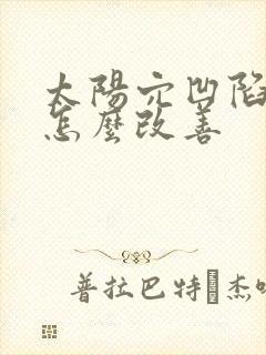 太阳穴凹陷可以怎么改善