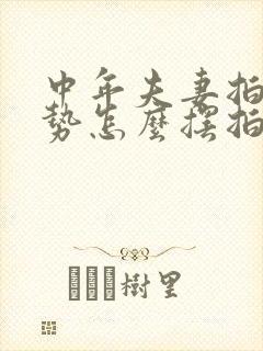 中年夫妻拍照姿势怎么摆拍好看