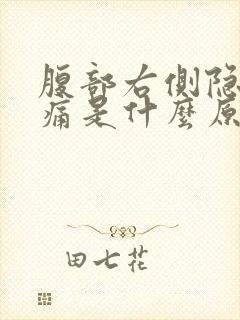 腹部右侧隐隐作痛是什么原因女性