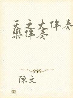 天之大伴奏纯音乐伴奏