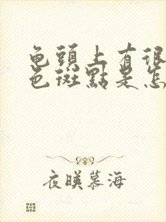 龟头上有很多黑色斑点是怎么回事