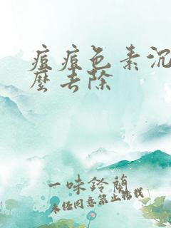 痘痘色素沉着怎么去除