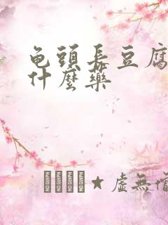 龟头长豆腐渣用什么药