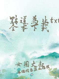 点道为止txt全本下载