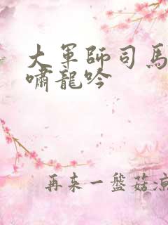 大军师司马懿虎啸龙吟