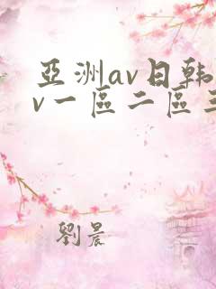 亚洲av日韩av一区二区三区