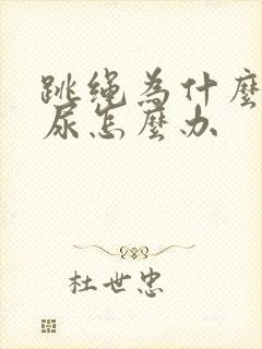 跳绳为什么会漏尿怎么办