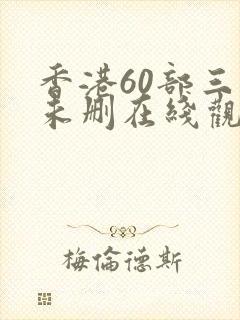 香港60部三级未删在线观看