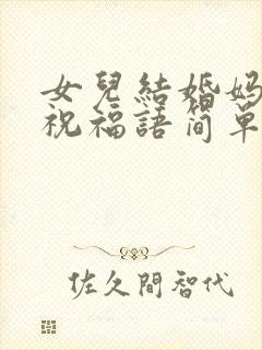 女儿结婚妈妈的祝福语简单大气