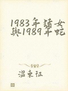 1983年猪女与1989年蛇男是否婚配