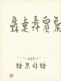 身上长白色的斑点是什么原因