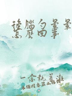 后脑勺晕晕的是怎么回事