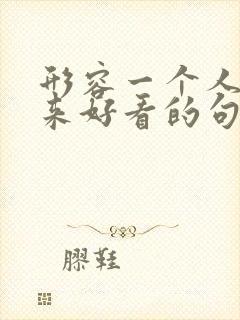 形容一个人笑起来好看的句子