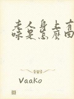 老人身上有腥臭味是怎么回事