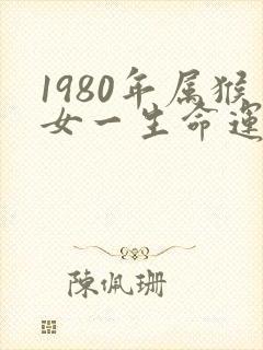 1980年属猴女一生命运如何