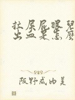 拉屎屁眼儿疼擦出血是怎么回事儿