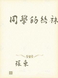 同学的丝袜诱惑