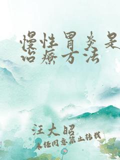 慢性胃炎是中医治疗方法