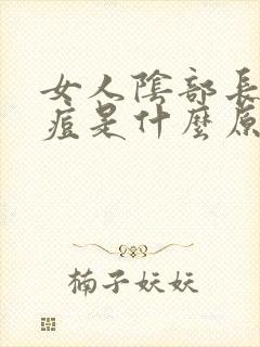 女人阴部长小痘痘是什么原因