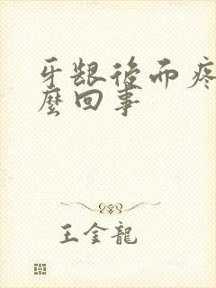 牙龈后面疼是怎么回事