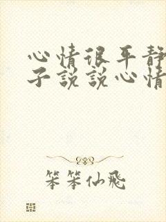 心情很平静的句子说说心情